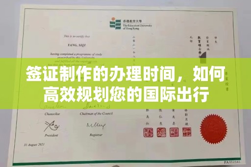 康定签证制作的办理时间，如何高效规划您的国际出行