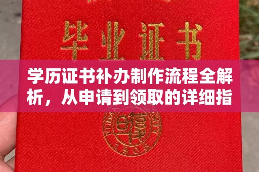 镇沅学历证书补办制作流程全解析，从申请到领取的详细指南